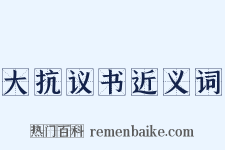 大抗议书近义词是什么意思的图片